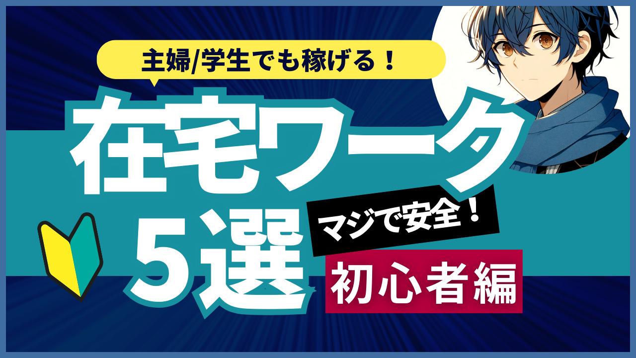 主婦でも稼げる！安全な在宅ワーク5選【初心者必見】